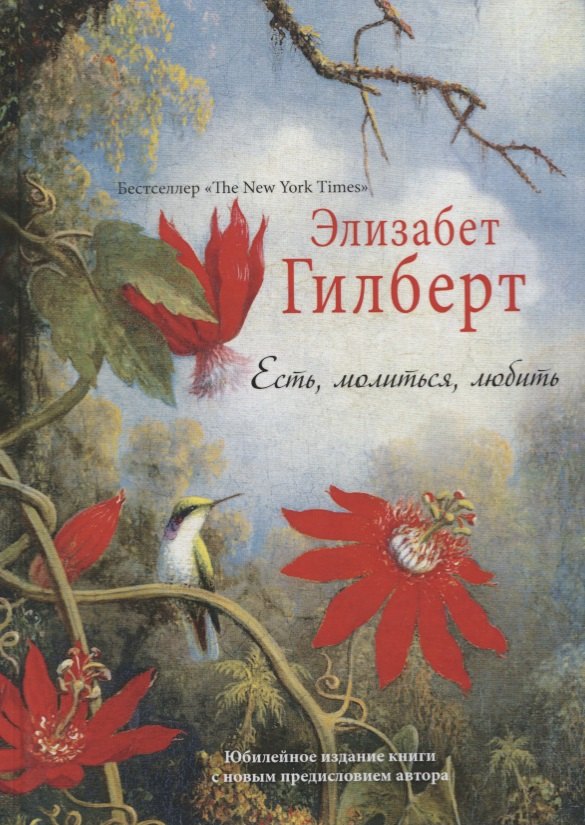Гилберт Элизабет: Есть, молиться, любить