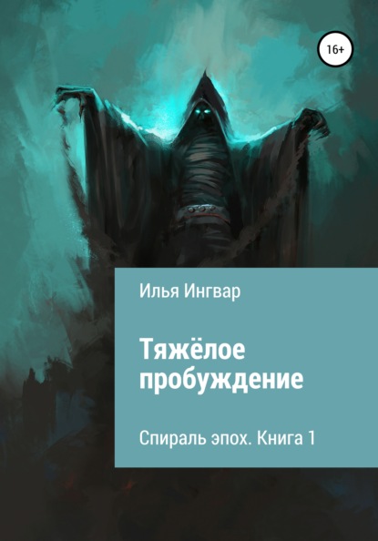 Ингвар Илья: Спираль эпох. Книга первая. Тяжёлое пробуждение