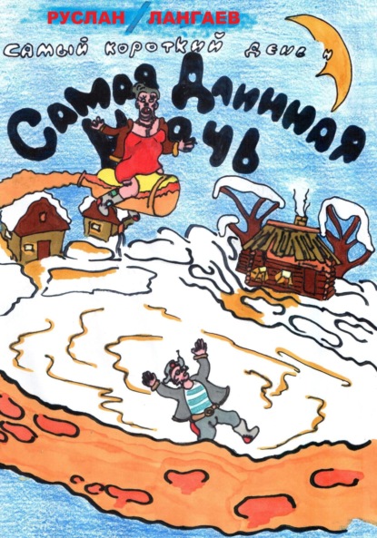 Лангаев Руслан: Самый короткий день и самая длинная ночь