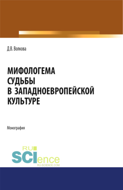 Владимировна Диана Волкова: Мифологема судьбы в западноевропейской культуре. (Аспирантура, Бакалавриат, Магистратура, Специалитет). Монография.
