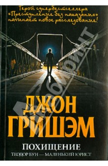 Гришэм Джон: Похищение. Теодор Бун - маленький юрист