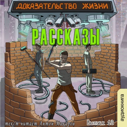 Коротков Алексей: Рассказы 10. Доказательство жизни