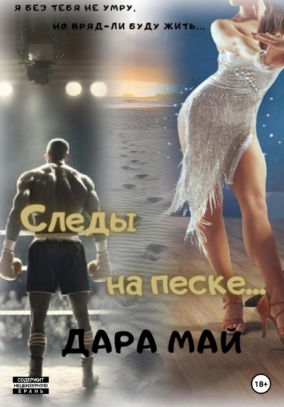 Май Дара: Следы на песке…