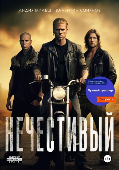 Милеш Лидия: Нечестивый