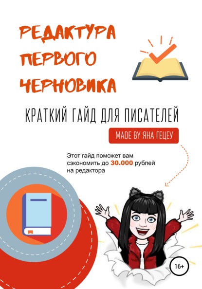 Александровна Яна Гецеу: Редактура первого черновика. Краткий гайд для писателей