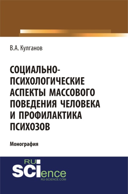 Александрович Владимир Кулганов: Социально-психологические аспекты массового поведения человека и профилактика психозов. (Аспирантура, Бакалавриат). Монография.