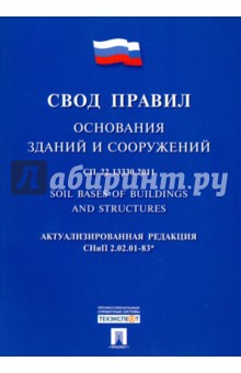 СП22.13330.2011. Основания зданий и сооружений. Свод правил