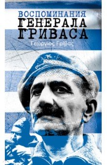 Гривас Г.: Воспоминания генерала Гриваса
