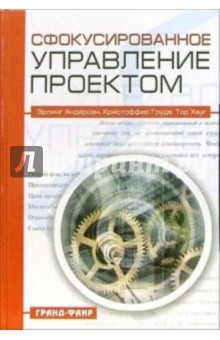 Андерсен Эрлинг: Сфокусированное управление проектом