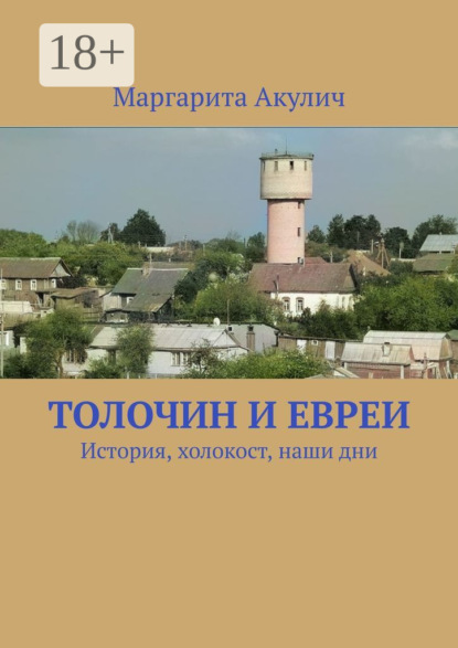 Акулич Маргарита: Толочин и евреи. История, холокост, наши дни