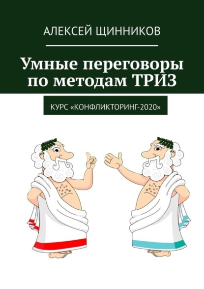 Щинников Алексей: Умные переговоры по методам ТРИЗ. Курс «Конфликторинг-2020»