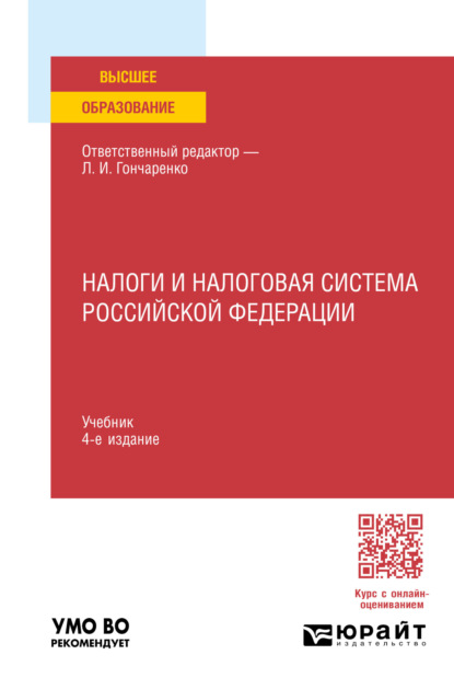 Александрович Денис Смирнов: Налоги и налоговая система Российской Федерации 4-е изд., пер. и доп. Учебник для вузов