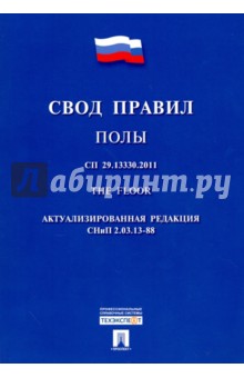 Полы. Свод правил. СП 29.13330.2011