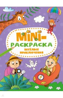 Мини-раскраска. Веселые приключения