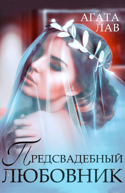 Лав Агата: Предсвадебный любовник