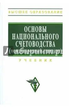 Иванов Ю. Г.: Основы национального счетоводства (международный стандарт)