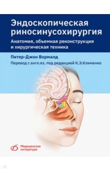 Вормалд Питер-Джон: Эндоскопическая риносинусохирургия. Анатомия, объемная реконструкция и хирургическая техника