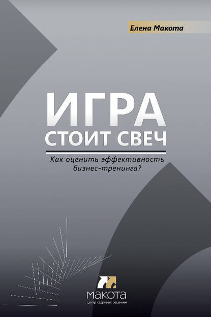 Макота Елена Михайловна: Игра стоит свеч. Как оценить эффективность бизнес-тренинга?