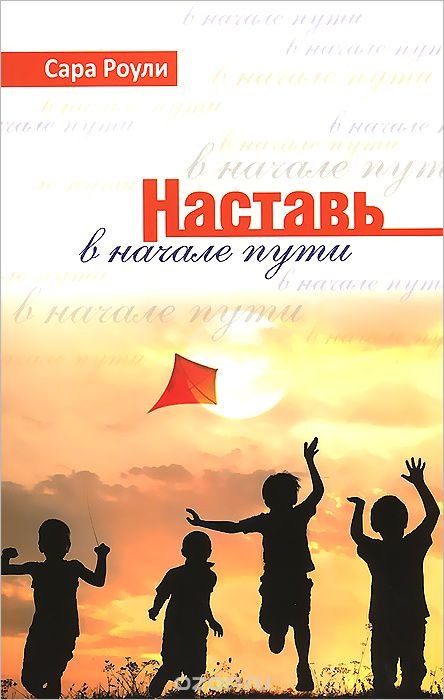 Сара Роули: Наставь в начале пути