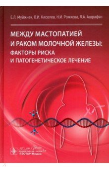 Рожкова Надежда Ивановна: Между мастопатией и раком молочной железы. Факторы риска и патогенетическое лечение