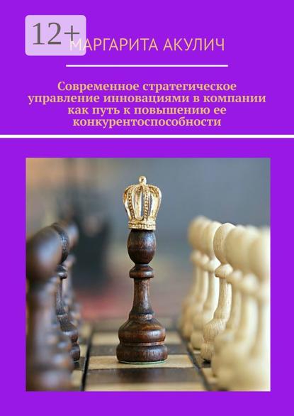 Акулич Маргарита: Современное стратегическое управление инновациями в компании как путь к повышению ее конкурентоспособности