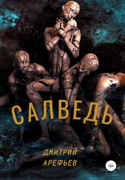 Арефьев Дмитрий: Салведь