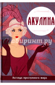 Руссо Виктория: Акулина. Легенда преступного мира