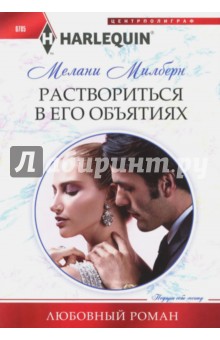 Милберн Мелани: Раствориться в его объятиях