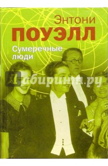Поуэлл Энтони: Сумеречные люди