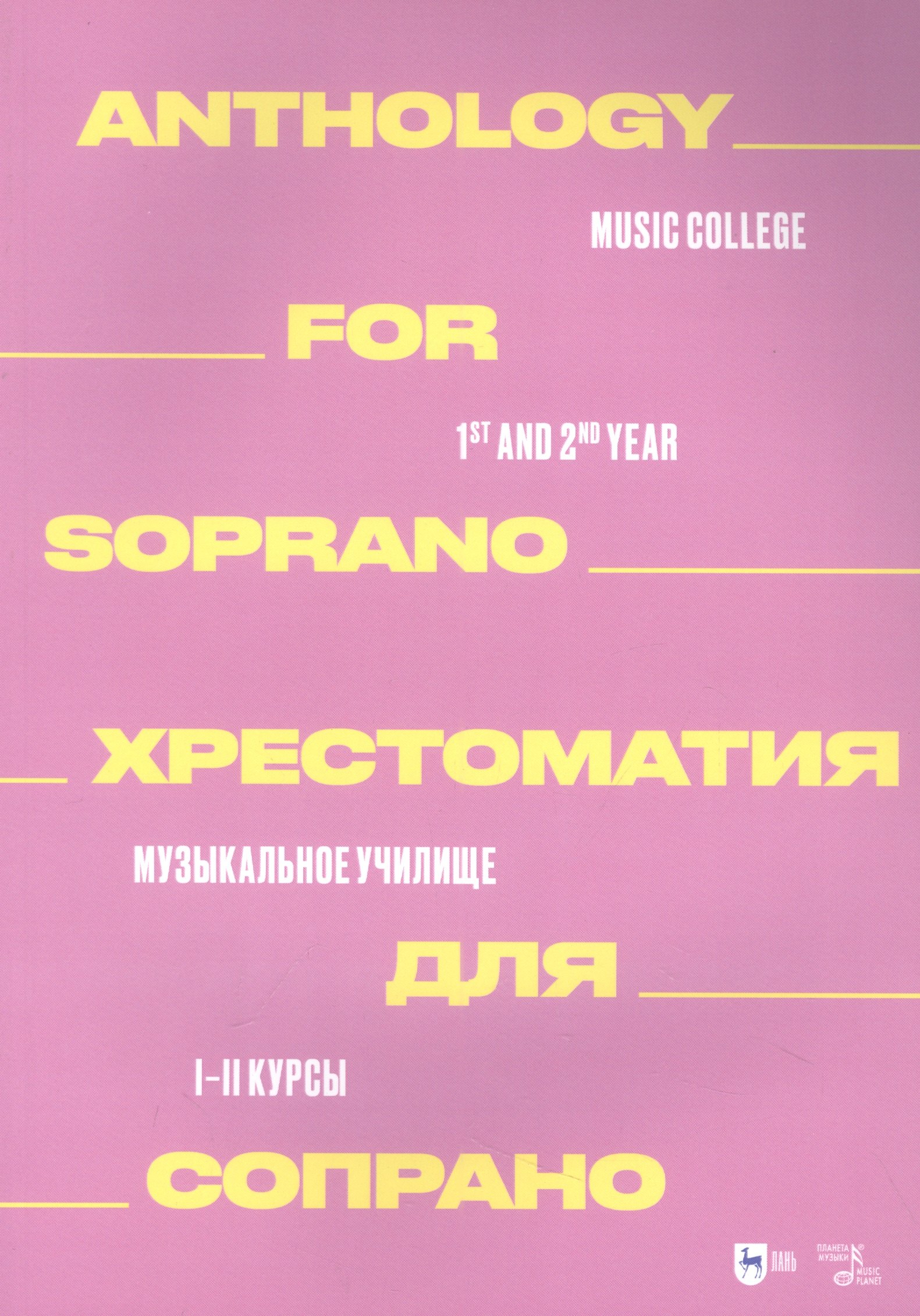 Хрестоматия для сопрано. Музыкальное училище. I–II курсы: ноты