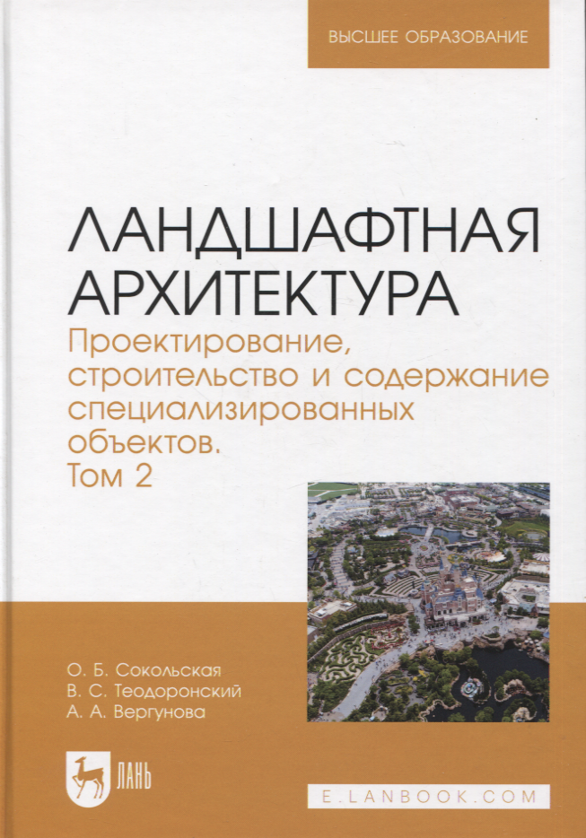 Борисовна Сокольская Ольга: Ландшафтная архитектура. Проектирование, строительство и содержание специализированных объектов. Том 2. Учебное пособие для вузов
