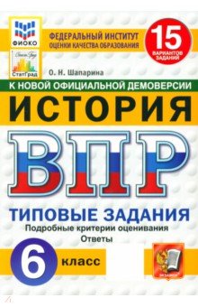 Шапарина Ольга Николаевна: ВПР. История. 6 класс. 15 вариантов. Типовые задания. ФГОС