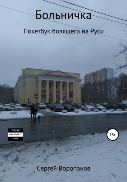 Алексеевич Сергей Воропанов: Больничка. Покетбук болящего на Руси. Третье издание