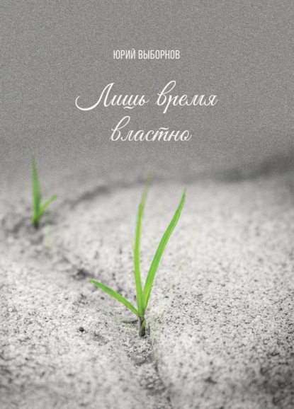 Выборнов Юрий: Лишь время властно