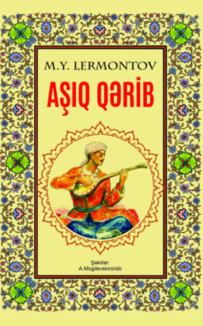 Лермонтов Михаил: Aşıq Qərib