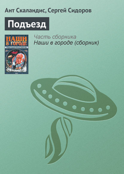Сидоров Сергей Александрович: Подъезд