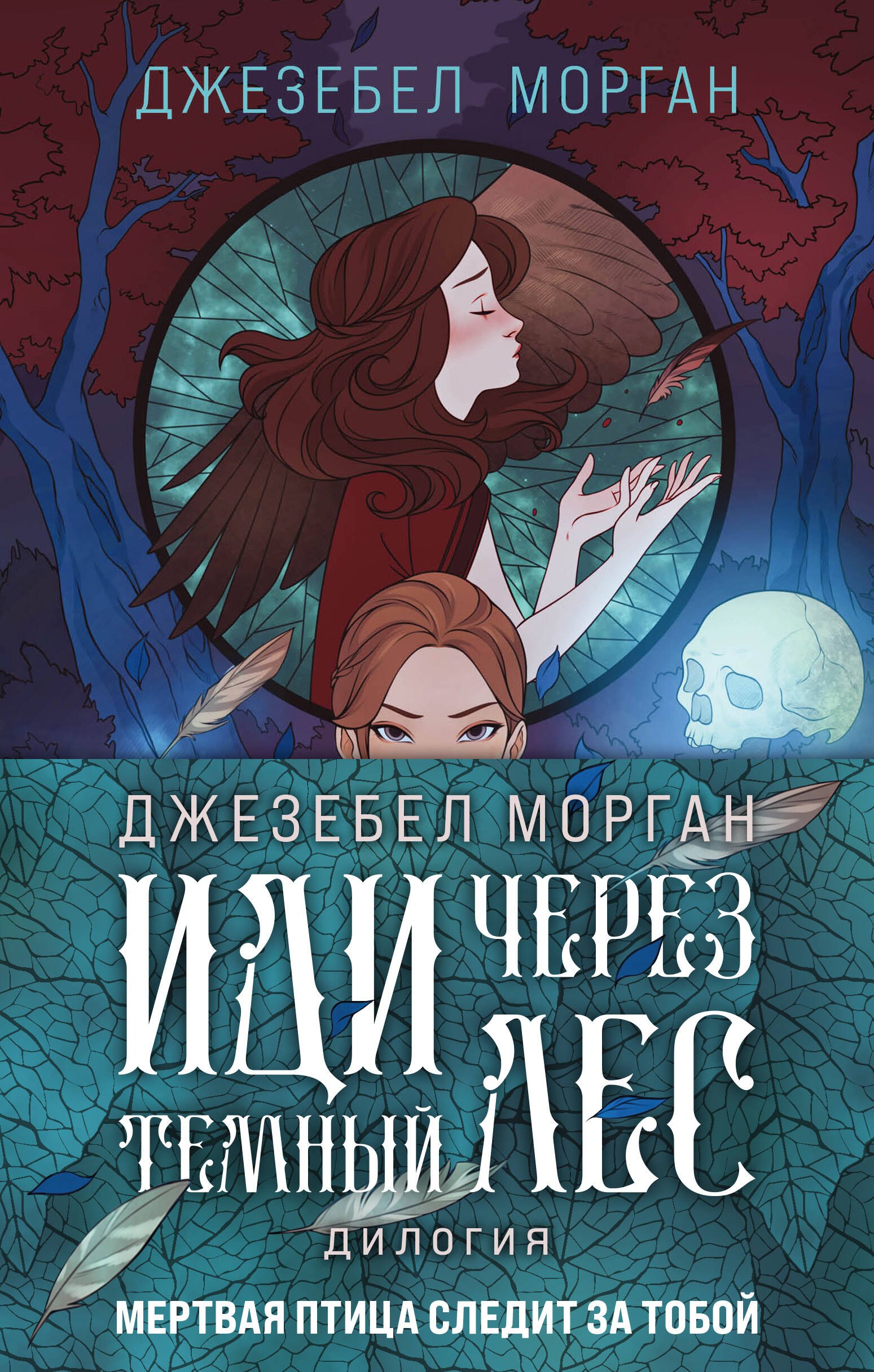 Морган Джезебел: Комплект из 2 книг (Иди через темный лес + Вслед за змеями)