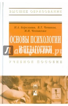 Чеховских Михаил Иванович: Основы психологии и педагогики