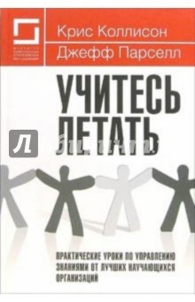Коллисон Крис: Учитесь летать. Практические уроки по управлению знаниями от лучших научающихся организаций