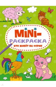 Мини-раскраска. Кто живет на ферме