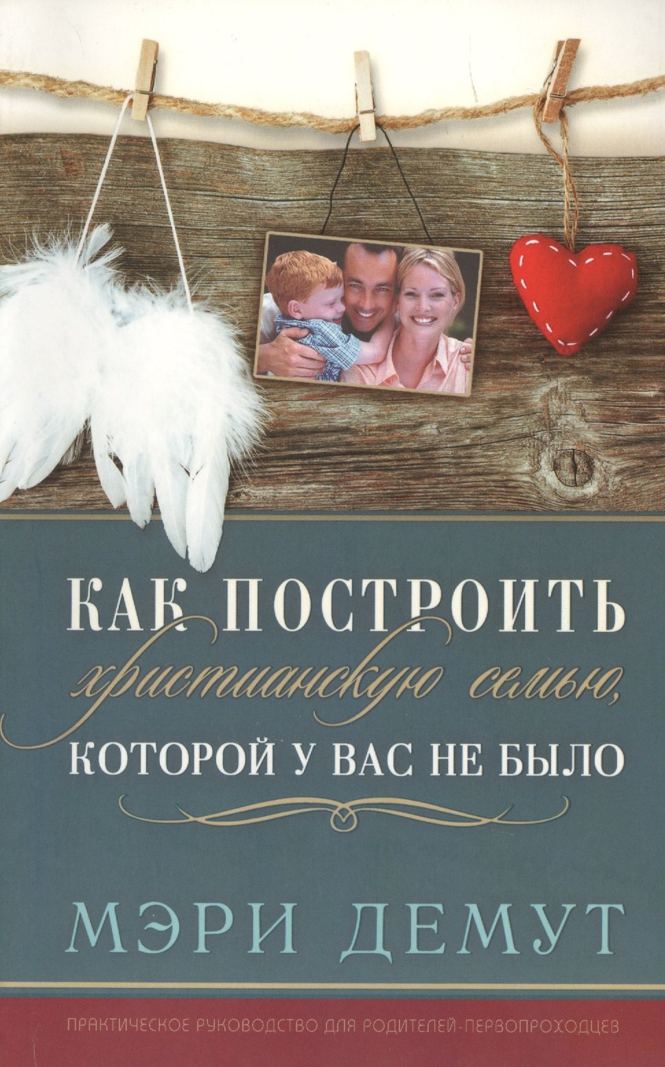 Мэри Демут: Как построить христианскую семью, которой у вас не было