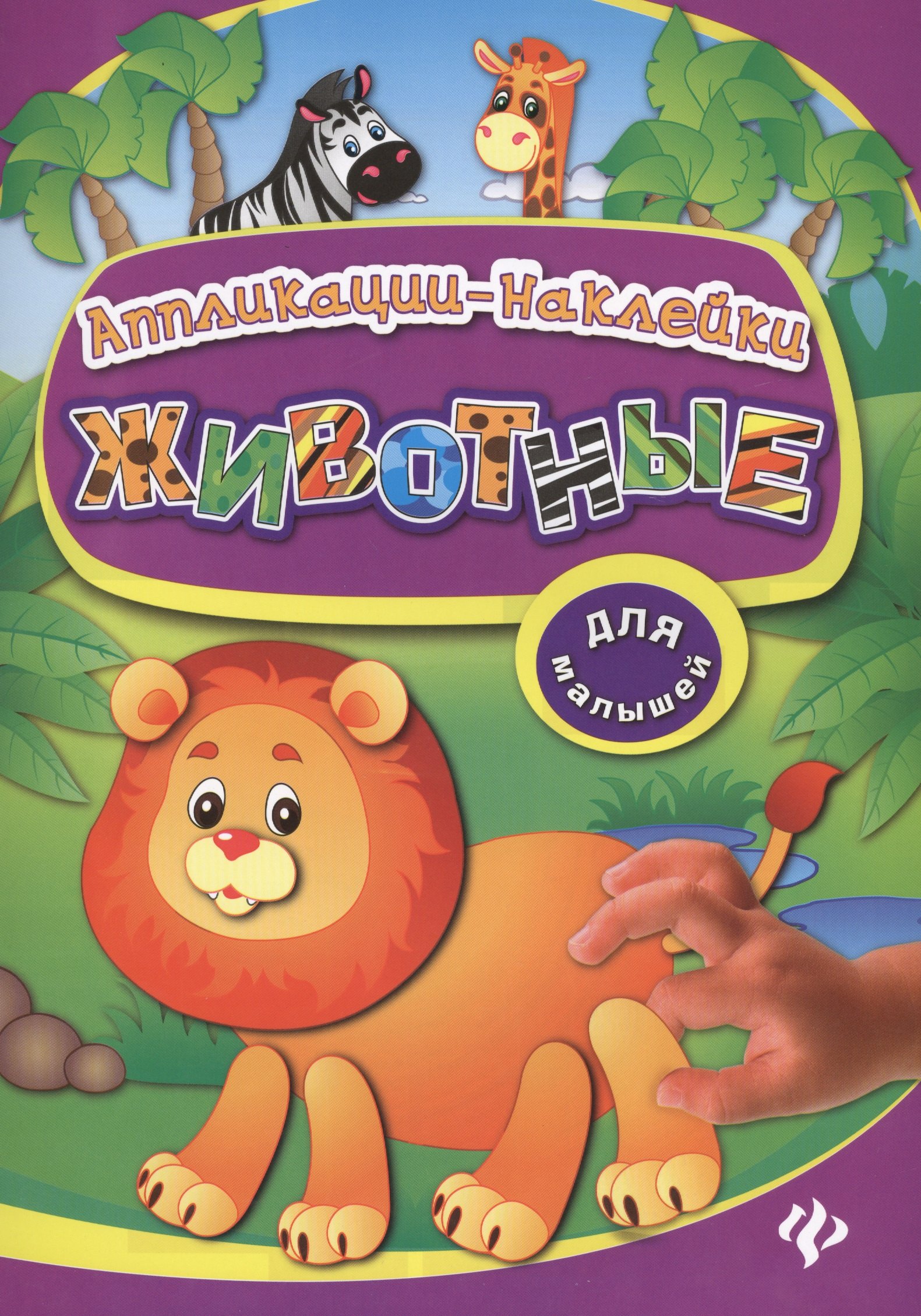 Леонова Наталия Сергеевна: Животные: аппликации-наклейки