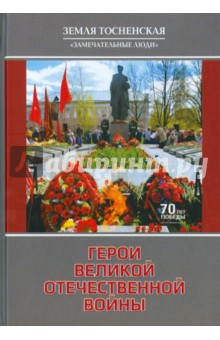 Прокофьев И. Г.: Герои Великой Отечественной войны