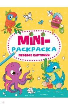 Мини-раскраска. Первые картинки