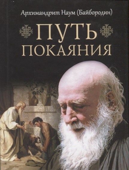 Наум Байбородин: Путь покаяния