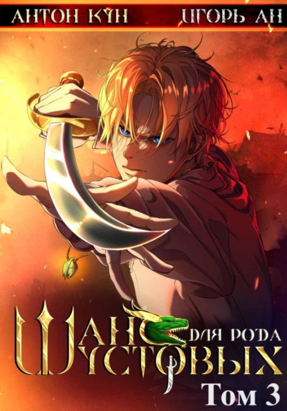 Ан Игорь: Шанс для рода Шустовых. Том 3