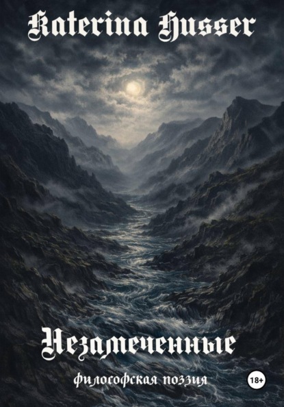 Husser Katerina: Незамеченные. Философская поэзия.