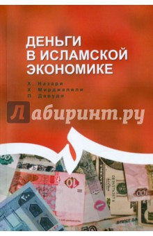 Назари Хасан: Деньги в исламской экономике