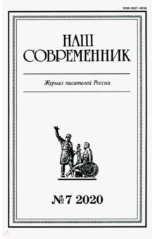 Журнал "Наш современник". 2020. № 7