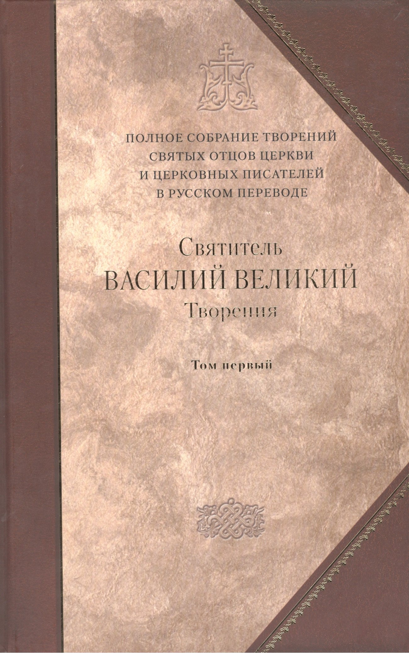 Валентин Василий: Творения в 2-х тт. Т. 1: Догматико полемические творения. Экзегетические сочинения. Беседы